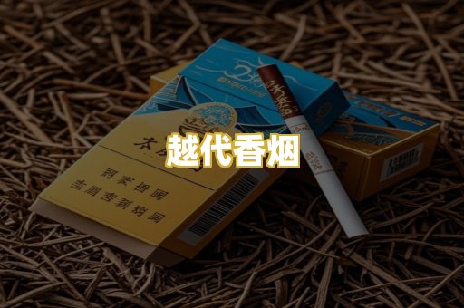 越代香烟